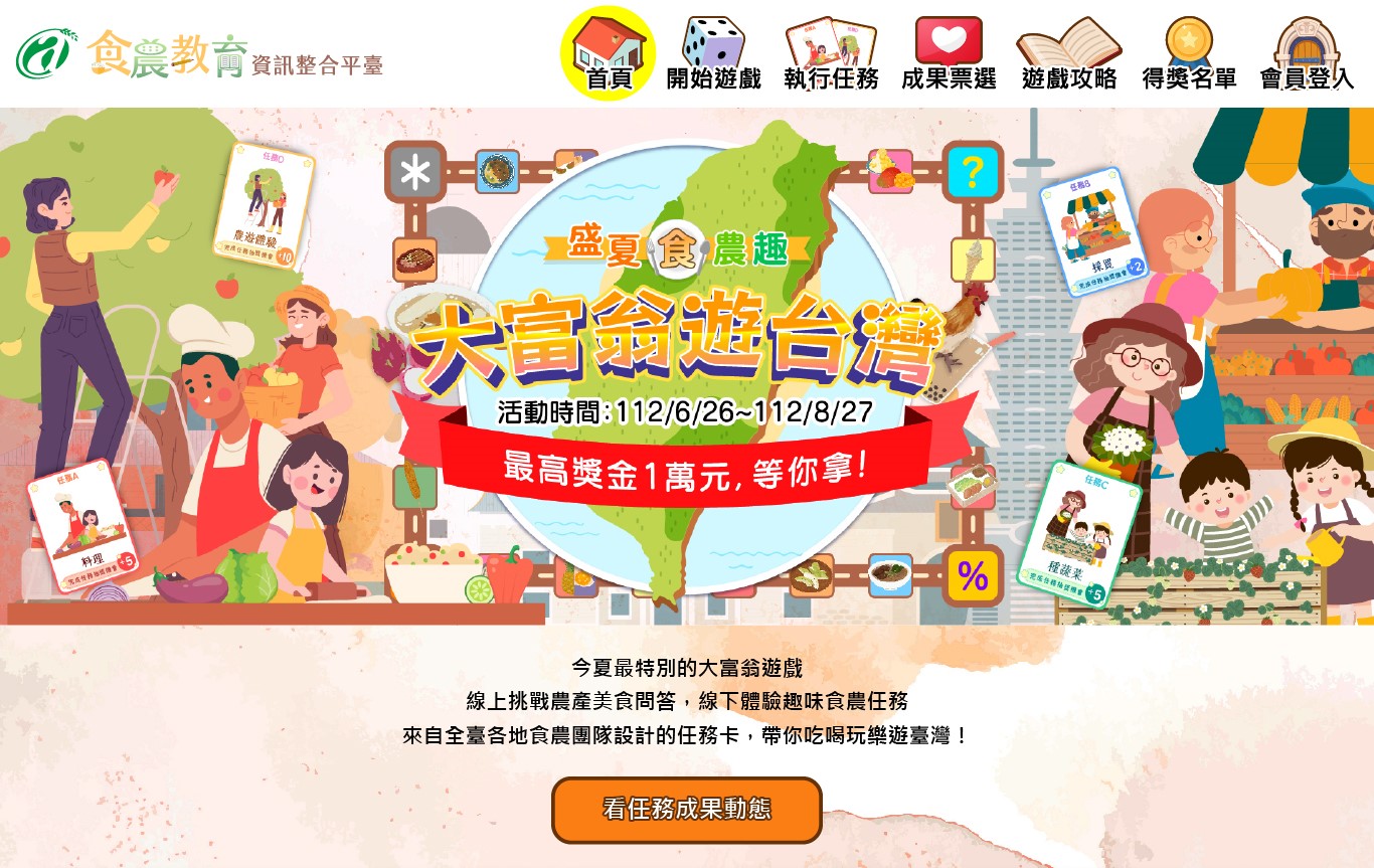 2023-盛夏食農趣-大富翁遊台灣