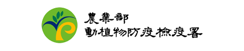 動植物防疫檢疫署-另開新視窗