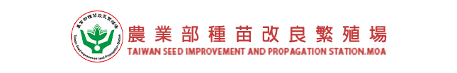 種苗改良繁殖場