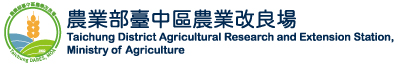 臺中區農業改良場-另開新視窗