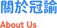 關於冠諭