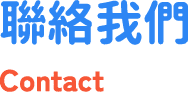 聯絡我們