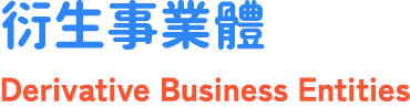 衍生事業體