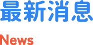 最新消息