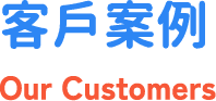 客戶案例