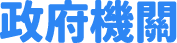 政府機關