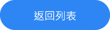 返回列表