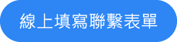 聯絡我們